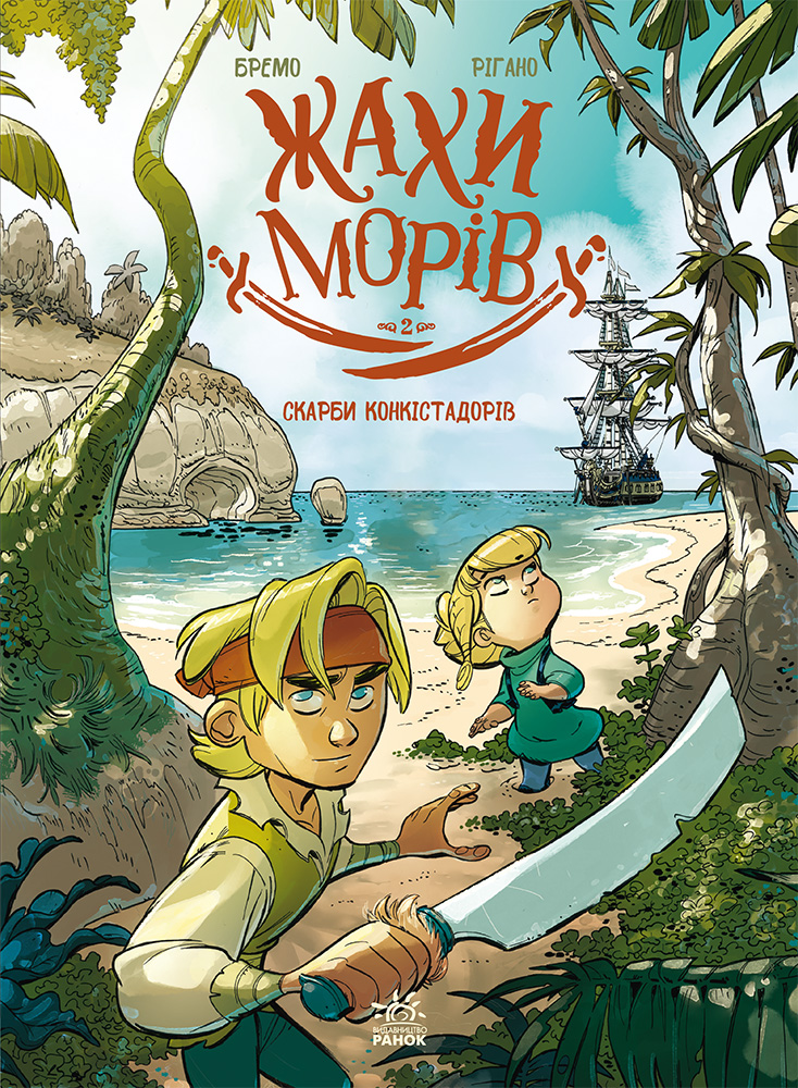 Жахи морів. Том 2: Скарби конкістадорів