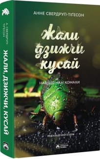 Жали, дзижчи, кусай