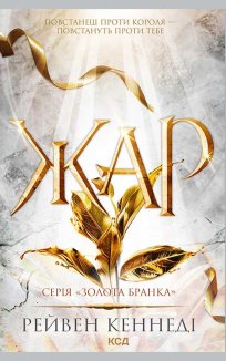 Жар. Книга 4 (Електронна книга)