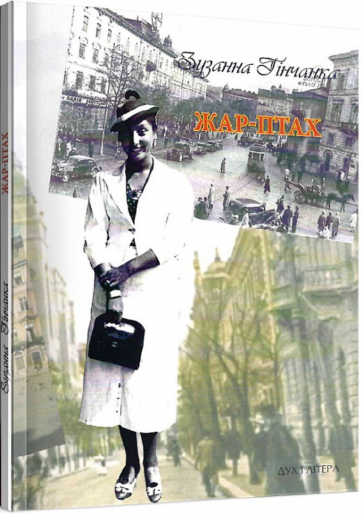 Жар-Птах. Вибрані поезії