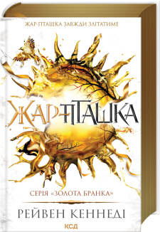 Жар-пташка. Книга 6