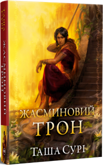 Жасминовий трон. Книга 1 + суперобкладинка