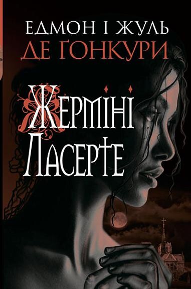 Жерміні Ласерте