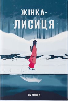 Жінка-лисиця