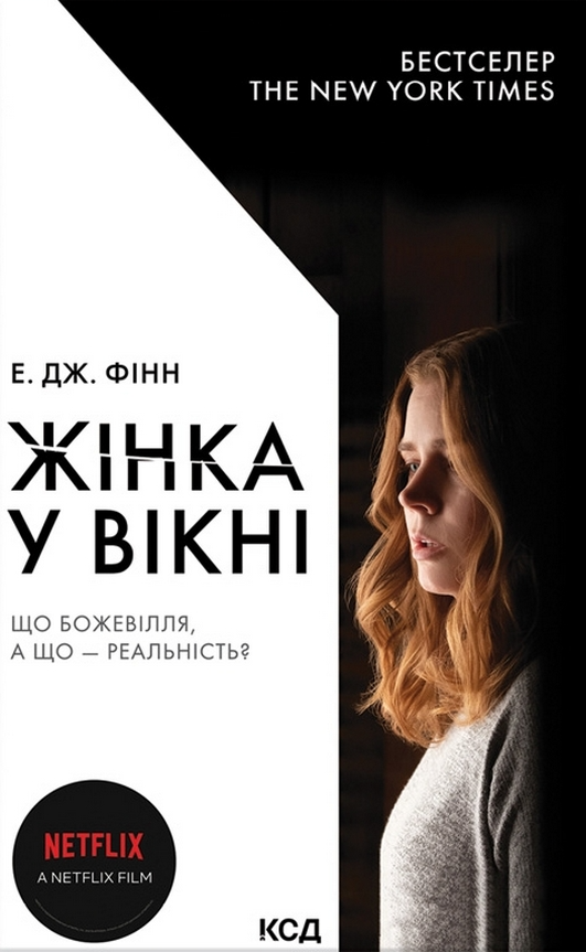 Жінка у вікні — кінообкладинка