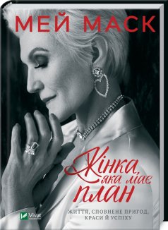 Жінка, яка має план. Життя, сповнене пригод, краси й успіху