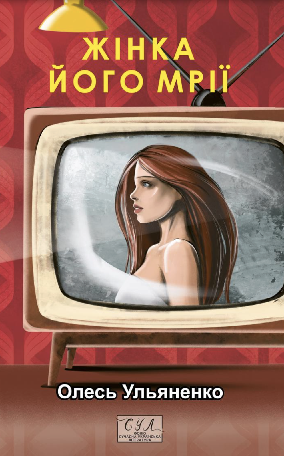 Жінка його мрії