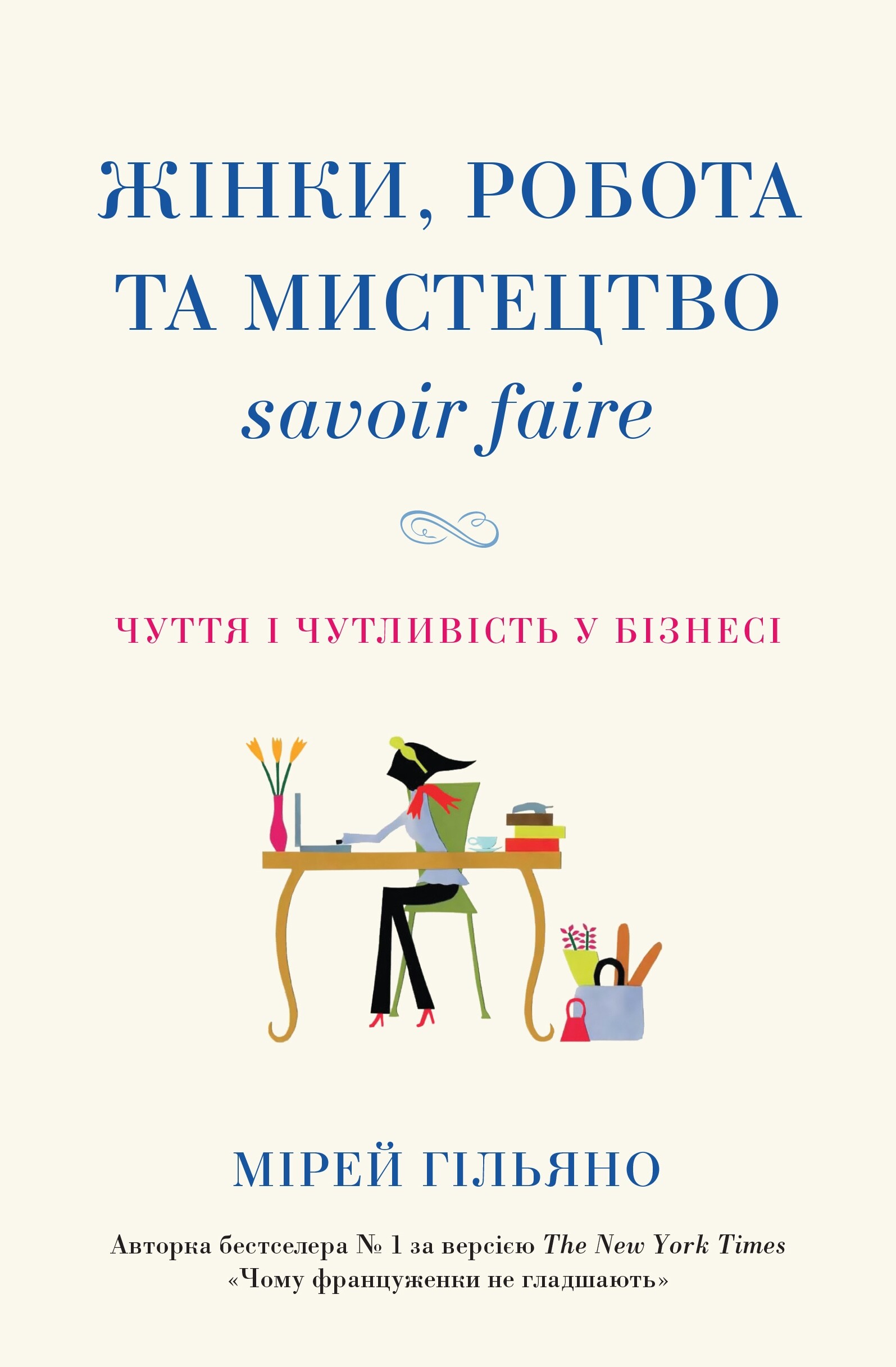Жінки, робота та мистецтво savoir faire