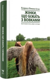 Жінки, що біжать з вовками. Архетип Дикої жінки у міфах та легендах (Маркетплейс)