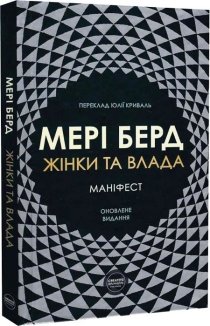 Жінки та влада: маніфест