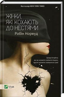 Жінки, які кохають до нестями