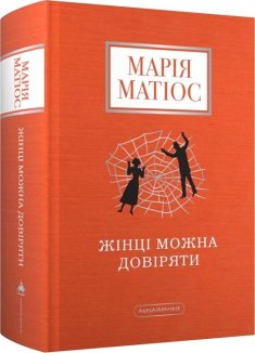 Жінці можна довіряти