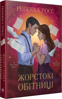 Жорстокі обітниці. Книга 2 + суперобкладинка