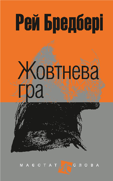 Жовтнева гра