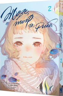 Жозе, тигр та риба. Том 2