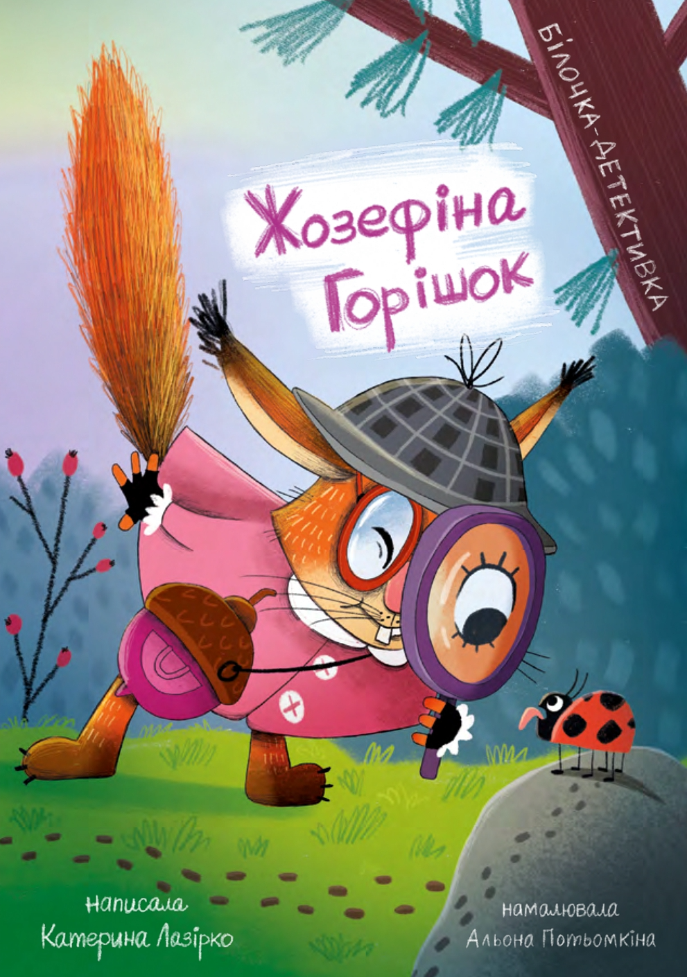 Жозефіна Горішок. Білочка-детективка