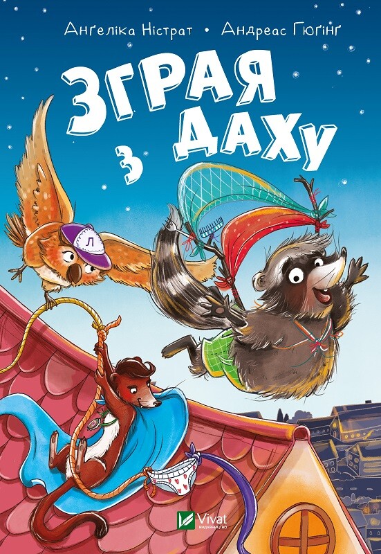 Зграя з даху