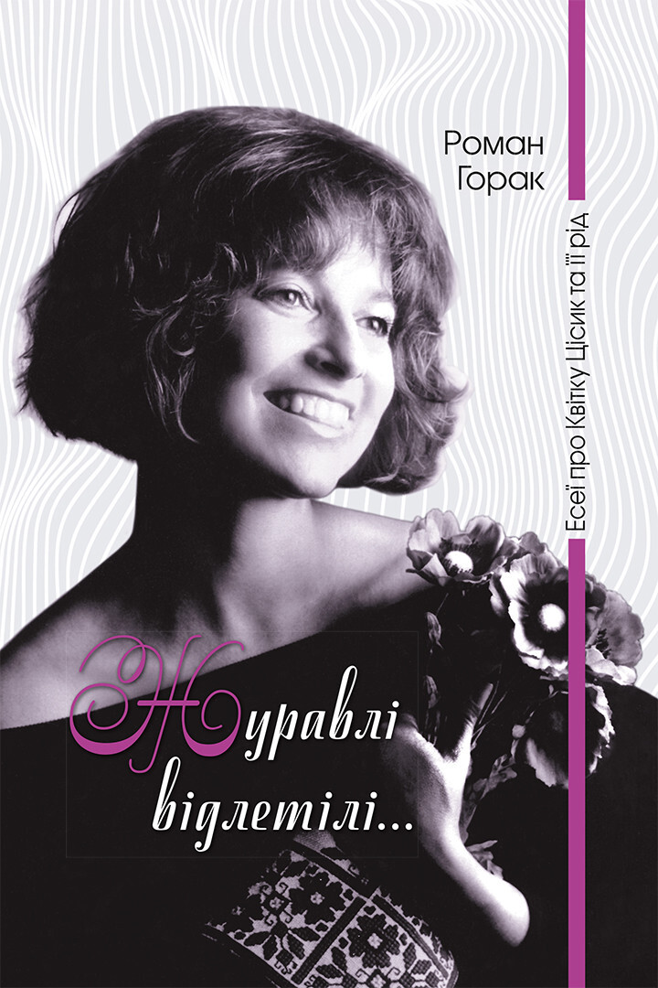 Журавлі відлетілі... Есеї про Квітку Цісик та її рід