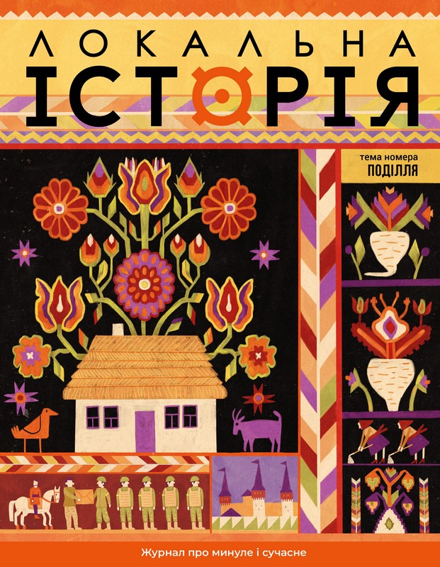 Журнал "Локальна історія №9/2025" Поділля