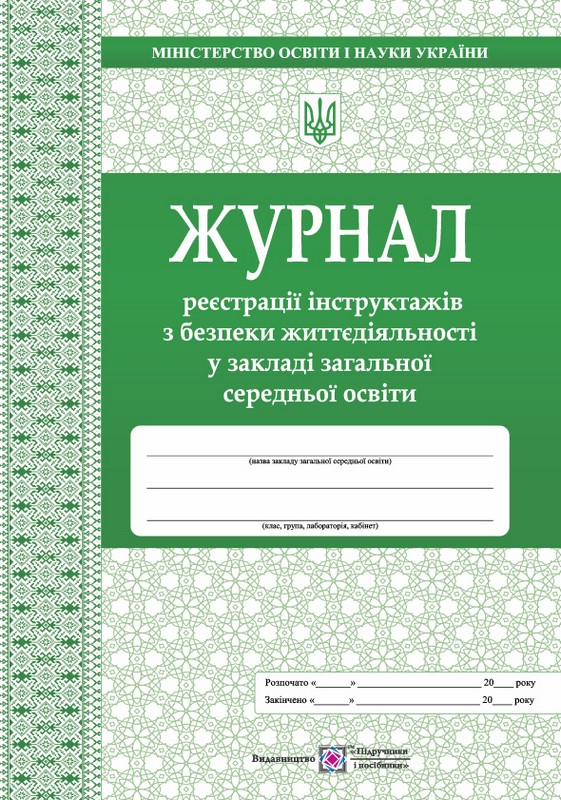 Журнал реєстрації інструктажів з безпеки життєдіяльності у ЗЗСО