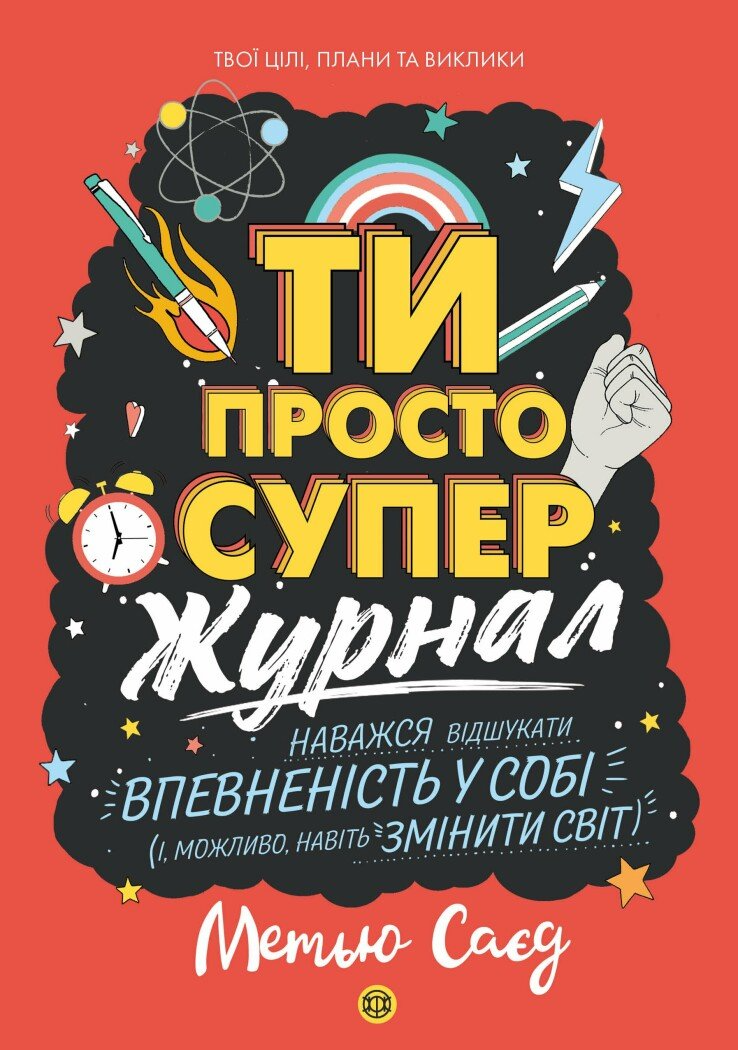 Журнал до книги «Ти просто супер»