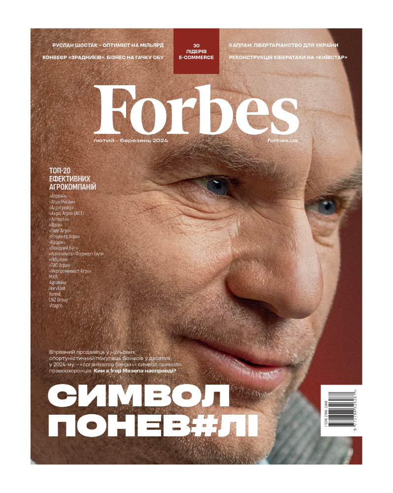 Журнал «Forbes Ukraine» №1 Лютий-Березень, 2024 рік
