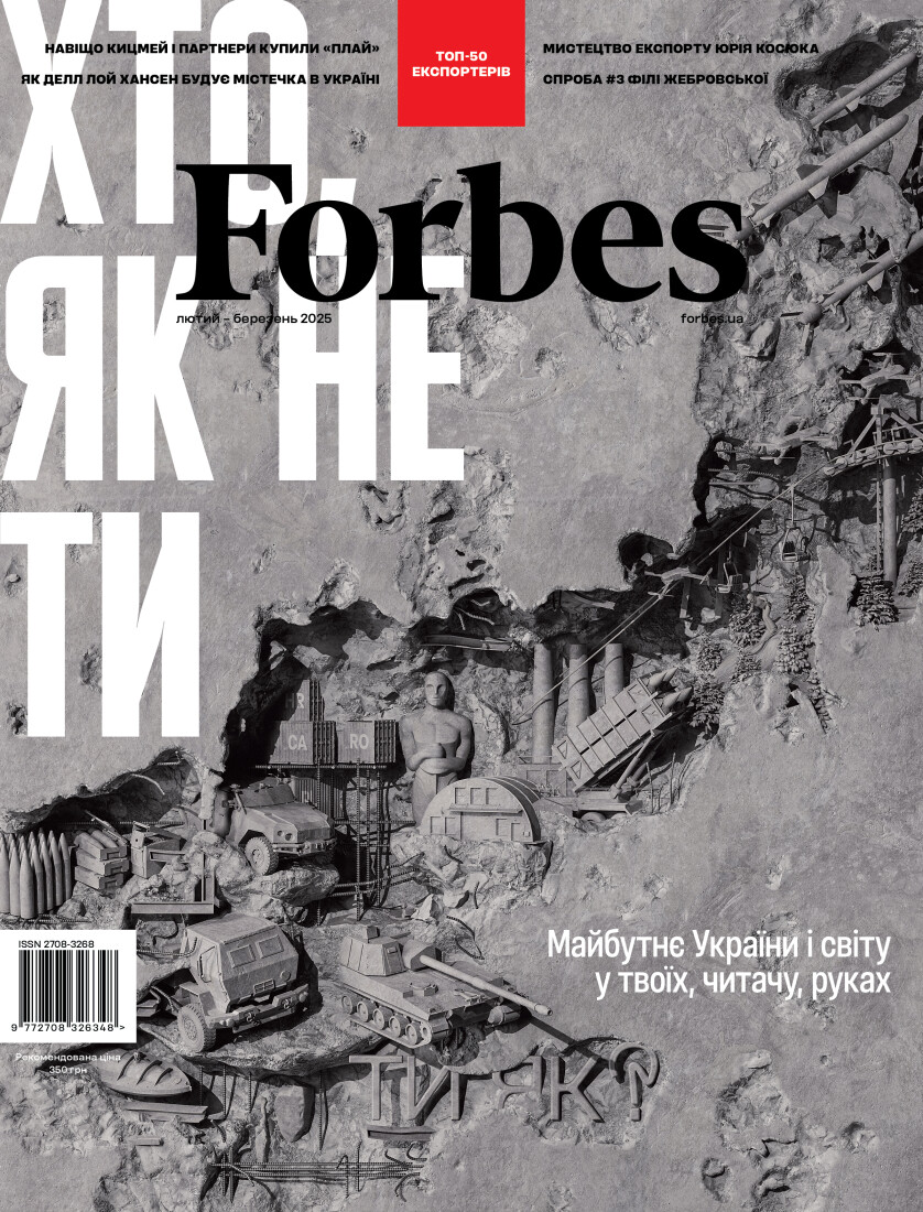 Журнал «Forbes Ukraine» №1, Лютий-Березень 2025 рік