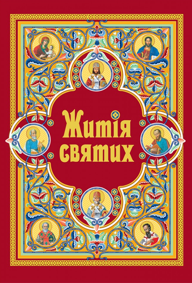 Житія святих (шкіряна обкладинка)