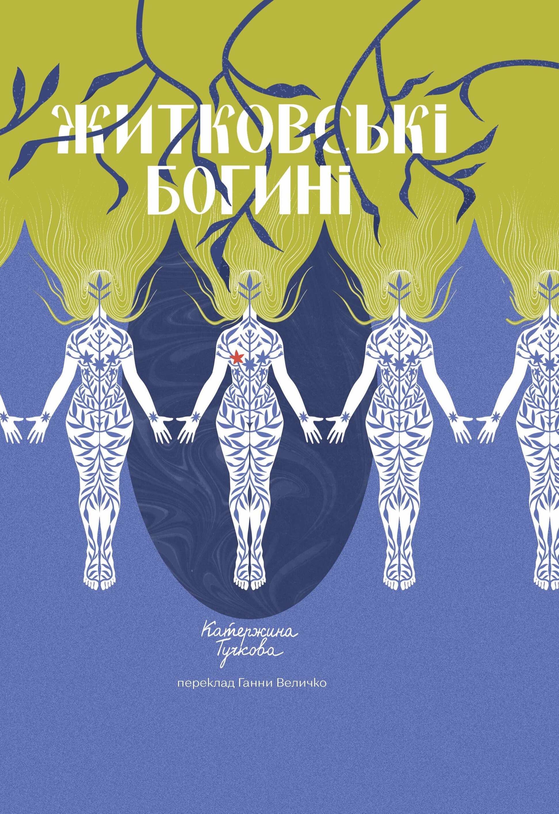 Житковські Богині