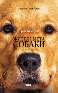 Життя і мета собаки (Електронна книга)