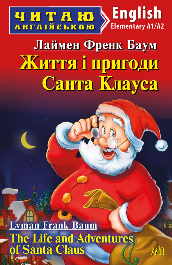 Життя і пригоди Санта Клауса / The Life and Adventures of Santa Claus