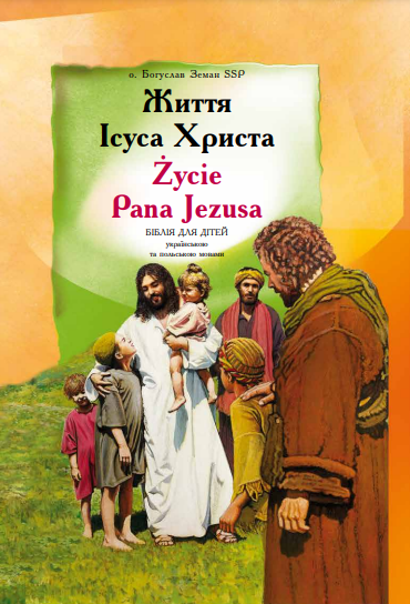 Життя Ісуса Христа. Біблія для дітей українською та польською мовами