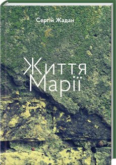 Життя Марії