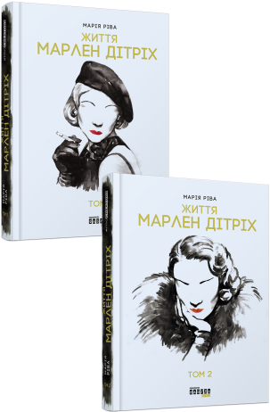 Життя Марлен Дітріх. Комплект у двох томах