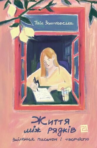 Життя між рядків