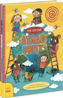 Життя на планеті Земля. Мій перший атлас світу