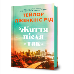 Життя після Так Тейлор Дженкінс Рід