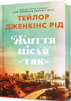 Життя після «Так» Limited edition