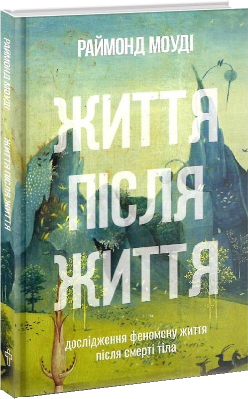 Життя після життя