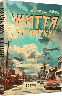 Життя спочатку