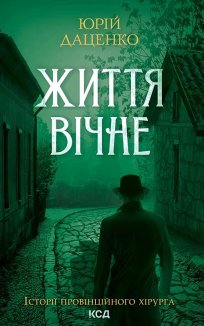 Життя вічне. Книга 4 (Електронна книга)