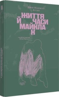 Життя й часи Майкла К