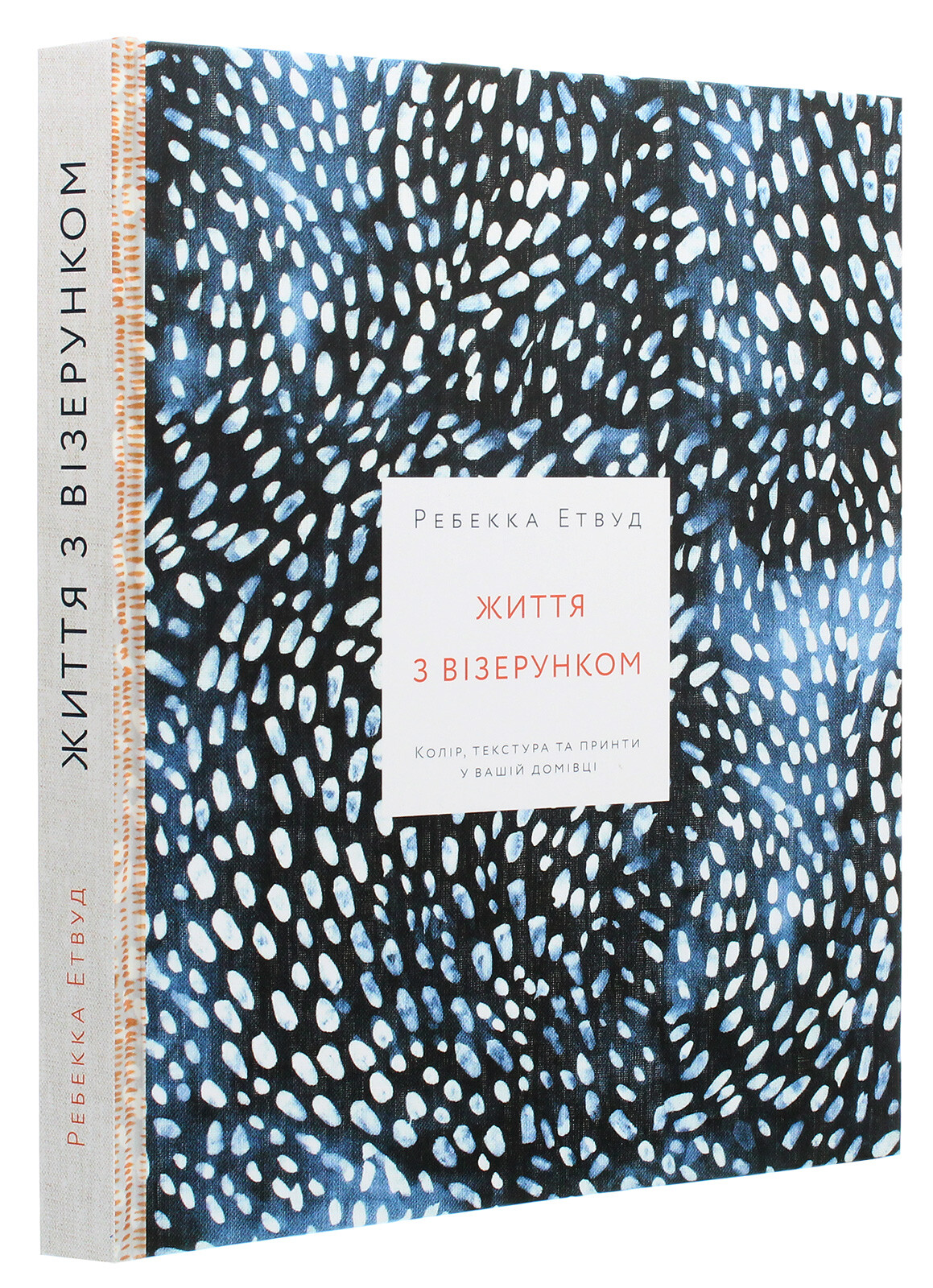 Життя з візерунком