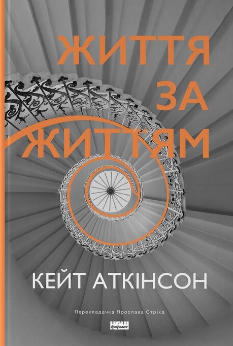 Життя за життям