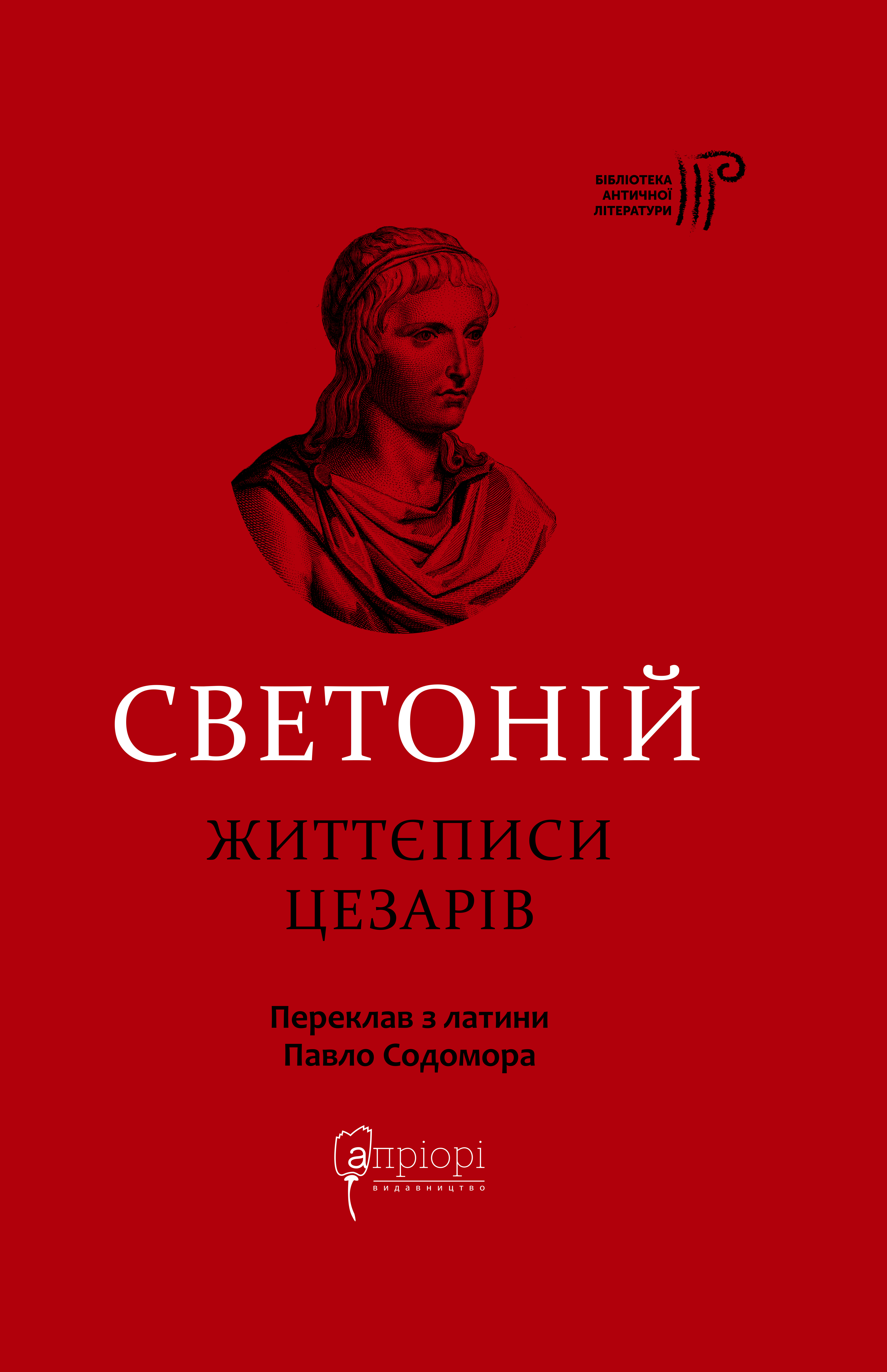 Життєписи цезарів