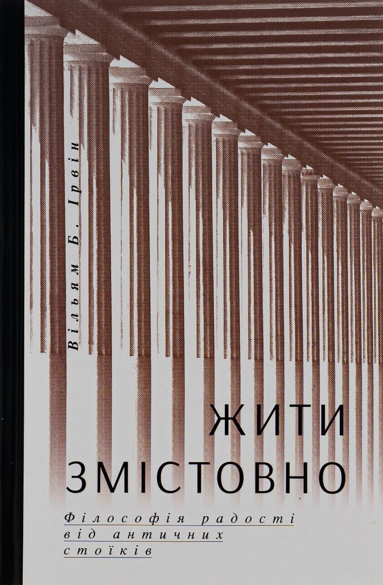 Жити змістовно. Філософія радості від античних стоїків