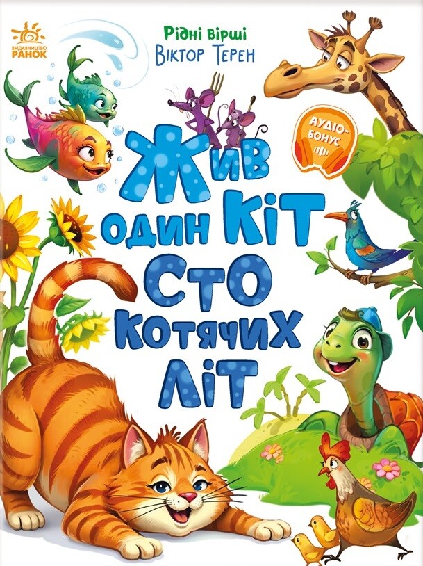 Жив один кіт сто котячих літ