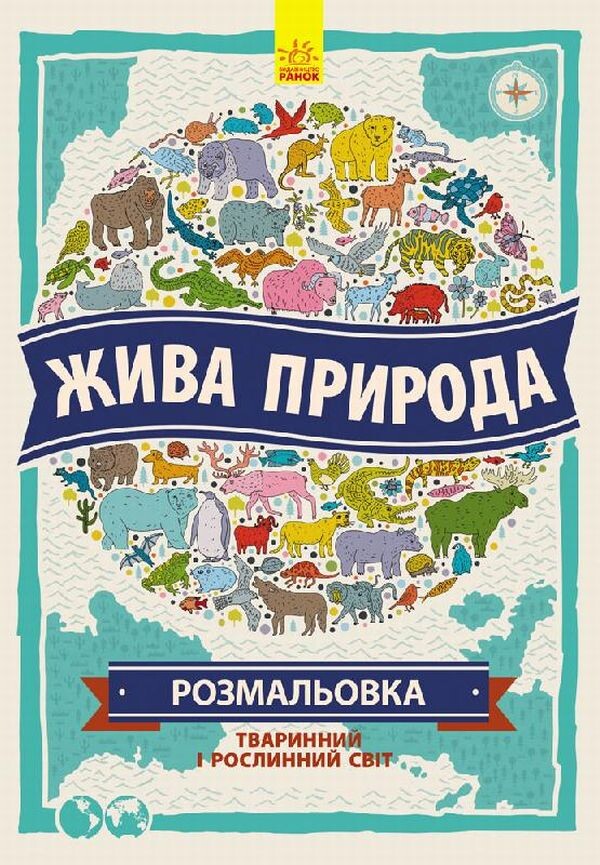 Жива природа. Атлас-розмальовка