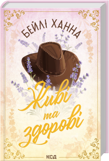 Живі та здорові. Книга 1