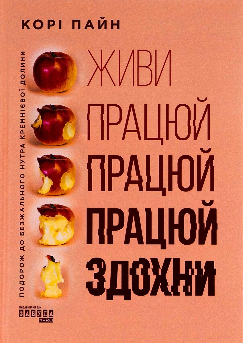 Живи працюй працюй працюй здохни!